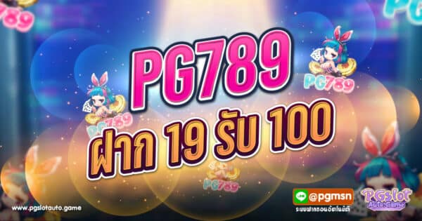 PG789 ฝาก 19 รับ 100