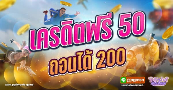 เครดิตฟรี 50 ถอนได้ 200