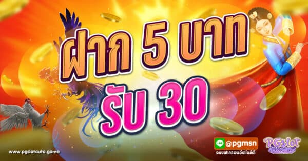 ฝาก 5 บาท รับ 30