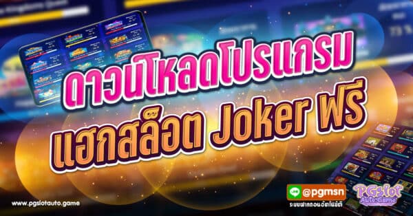 ดาวน์โหลดโปรแกรมแฮกสล็อต Joker ฟรี