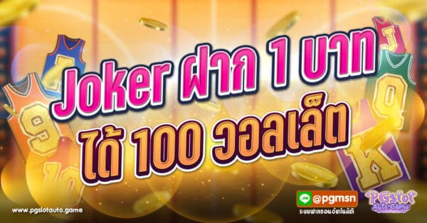 Joker ฝาก 1 บาท ได้ 100 วอลเล็ต
