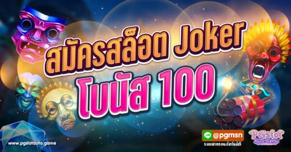 สมัครสล็อต Joker โบนัส 100