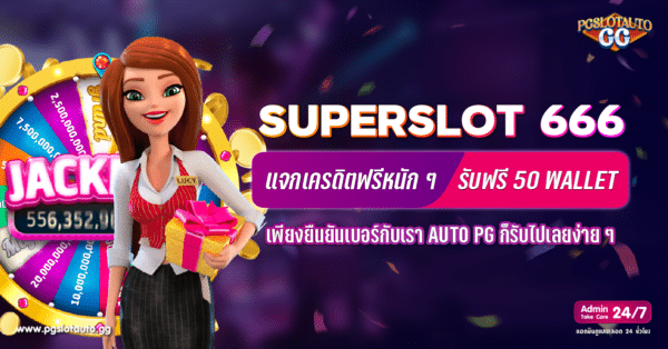 Superslot 666 เครดิตฟรี 50 ยืนยันเบอร์
