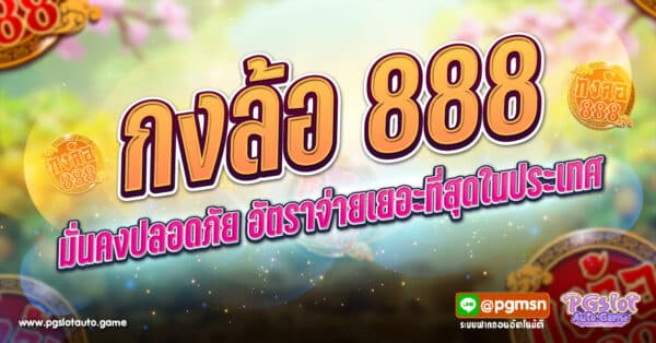 กงล้อ 888