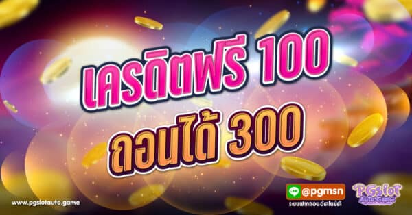 เครดิตฟรี 100 ถอนได้ 300