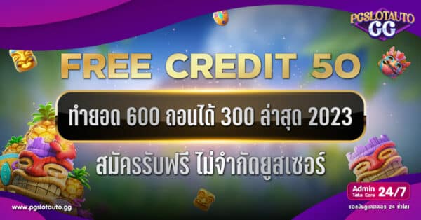 เครดิตฟรี 50 ทำยอด 600 ถอนได้ 300 ล่าสุด