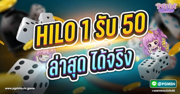 HILO 1 รับ 50