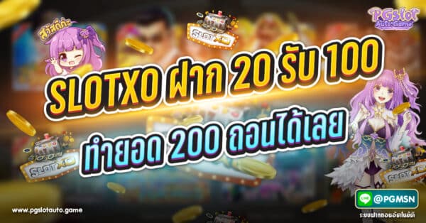 SLOTXO ฝาก 20 รับ 100 ทำยอด 200 ถอนได้เลย
