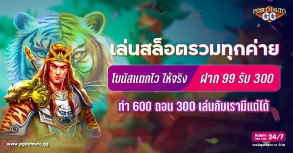 ฝาก 99 รับ 300 ทำ 600 ถอน 300