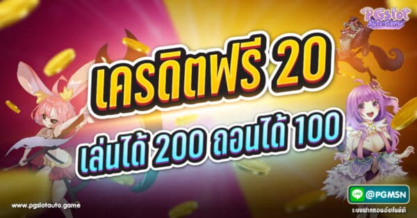 เครดิตฟรี 20 เล่นได้ 200 ถอนได้ 100