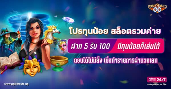 โปรทุนน้อย ฝาก 5 รับ 100