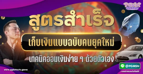 สูตรเก็บเงิน