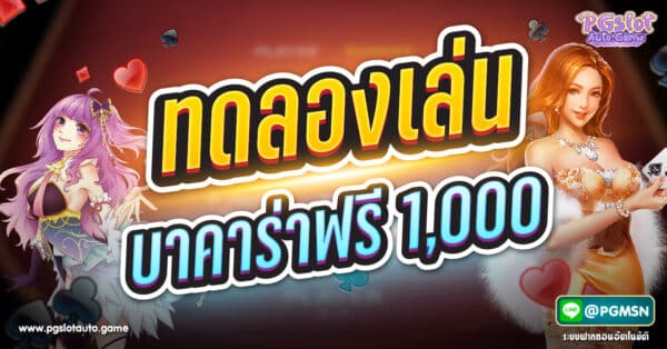 ทดลองเล่นบาคาร่าฟรี 1,000