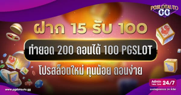 ฝาก 15 รับ 100 ทํายอด 200 ถอนได้ 100 PG