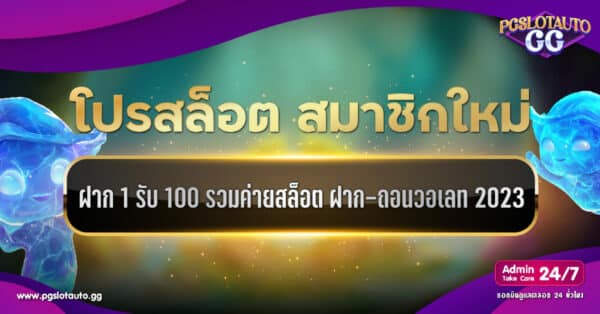 โปรสล็อต สมาชิกใหม่ ฝาก 1 รับ 100