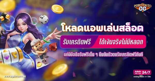 โหลดแอพ รับเครดิตฟรี ได้เงินจริง