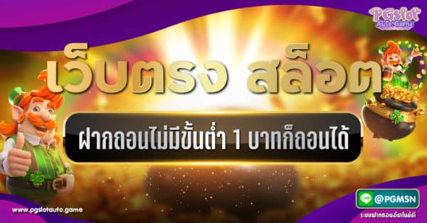 เว็บตรง สล็อตฝากถอนไม่มีขั้นต่ำ 1 บาทก็ถอนได้