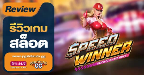 Speed Winner