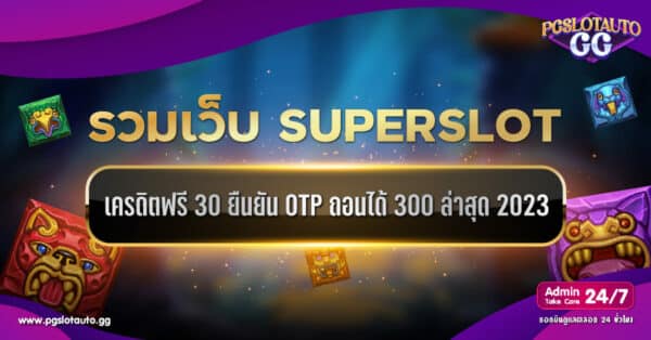 รวมเว็บ Superslot เครดิตฟรี 30 ยืนยัน OTP ถอนได้ 300 ล่าสุด