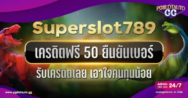 Superslot789 เครดิตฟรี 50 ยืนยันเบอร์ รับเครดิตเลย