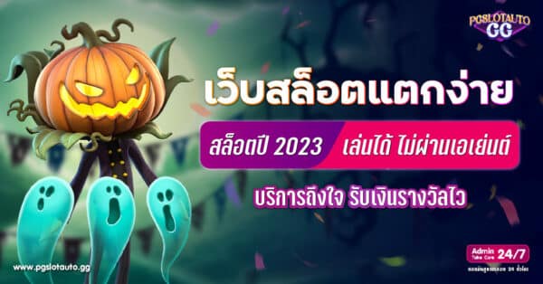 เว็บสล็อตแตกง่าย 2023 ไม่ผ่านเอเย่นต์