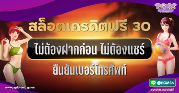สล็อตเครดิตฟรี 30 ไม่ต้องฝากก่อน ไม่ต้องแชร์ ยืนยันเบอร์โทรศัพท์