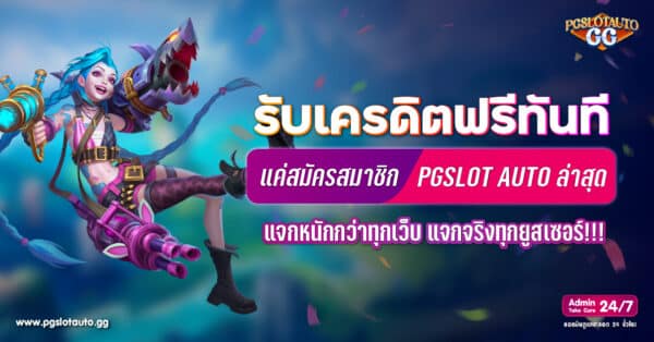 สมัครรับเครดิตฟรีทันทีล่าสุด