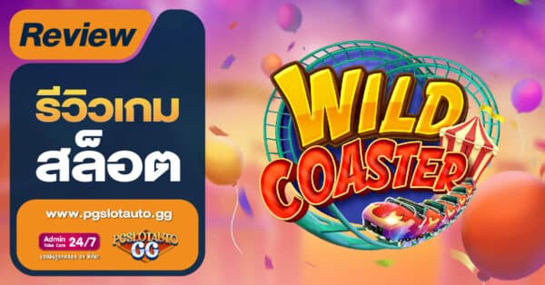 Wild Coaster