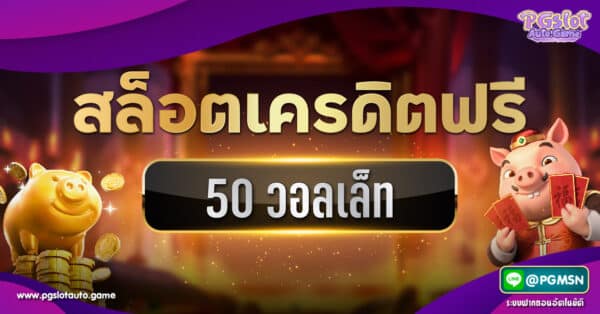 สล็อตเครดิตฟรี 50 วอลเล็ท