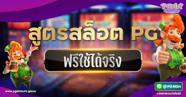 สูตรสล็อต PG ฟรีใช้ได้จริง