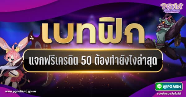 Betflik เครดิตฟรี 50 ล่าสุด
