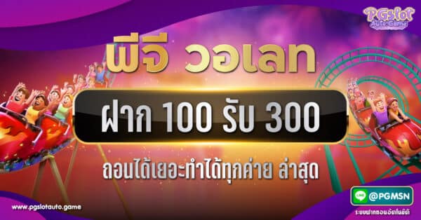 ฝาก 100 รับ 300 ถอนไม่อั้น PG วอเลทล่าสุด รวมค่าย