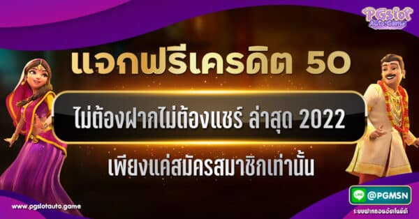 เครดิตฟรี 50 ไม่ต้องฝาก ไม่ต้องแชร์ แค่สมัคร 2023