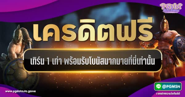 เครดิตฟรีเทิร์น 1 เท่า