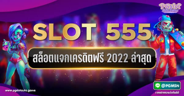 สล็อต 555