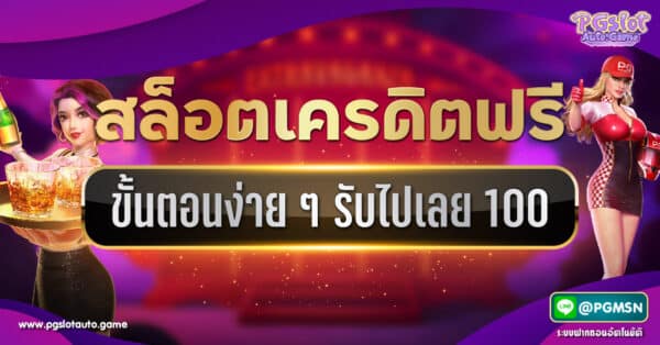 สล็อตฟรีเครดิต 100