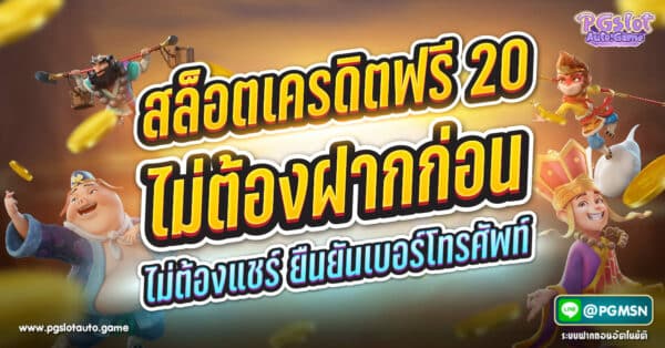 สล็อตเครดิตฟรี 20 ไม่ต้องฝากก่อน ไม่ต้องแชร์ ยืนยันเบอร์โทรศัพท์