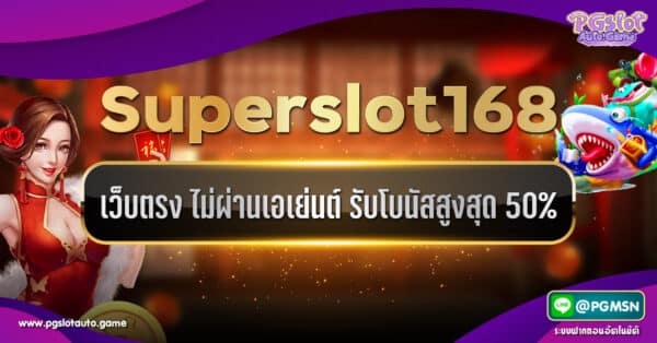 ซุปเปอร์สล็อต168