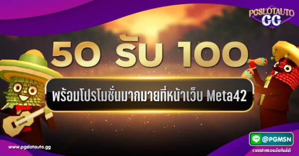 50 รับ 100 META42