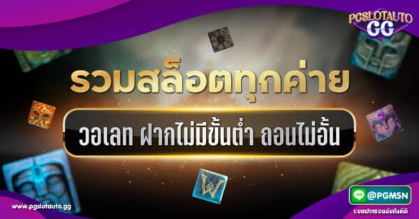 เว็บรวมสล็อตทุกค่าย ฝากถอนไม่มีขั้นต่ำ วอเลท