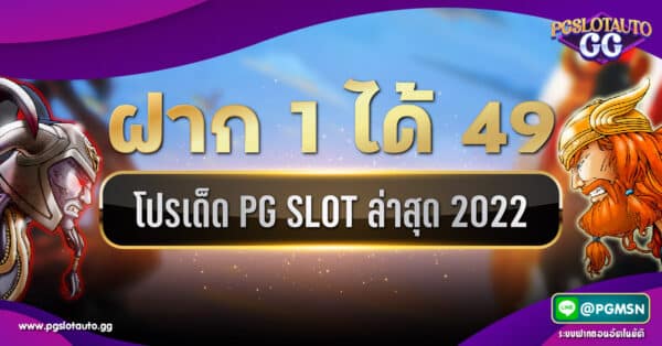 ฝาก 1 รับ 49