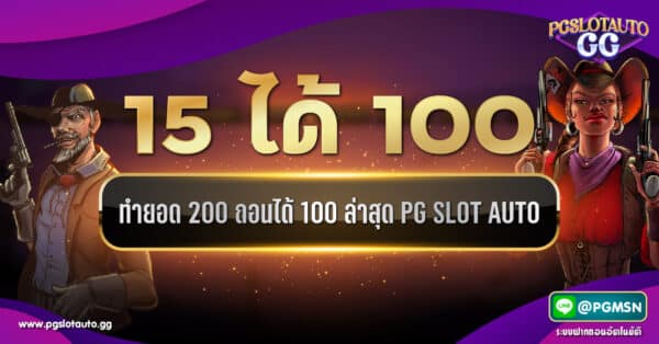 ฝาก 15 รับ 100 ทำยอด 200 ถอนได้ 100 PG