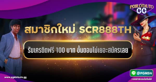 แจกเครดิตฟรี 100 บาท สำหรับสมาชิกใหม่ SCR888TH