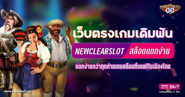 สล็อตเว็บตรง Newclearslot แตกง่ายกว่าที่เคยครบทุกค่าย