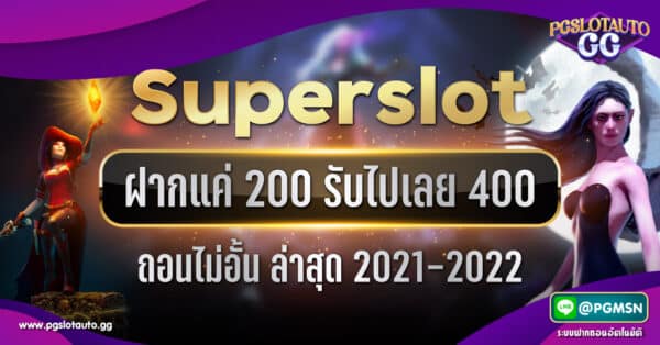 Superslot ฝาก 200 รับ 400 ถอนไม่อั้น ล่าสุด