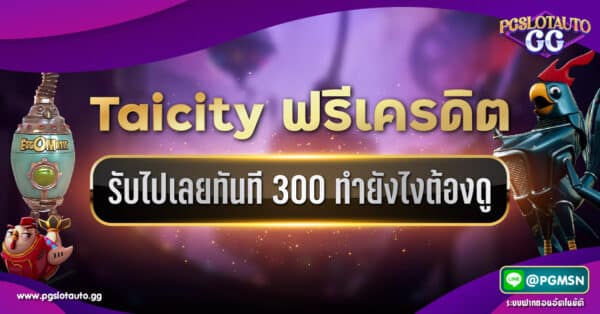 TAICITY เครดิตฟรี 300