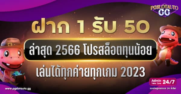 ฝาก 1 บาท รับ 50 ล่าสุด 2566