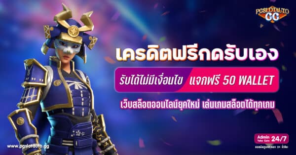เครดิตฟรี กดรับเอง 50 2023