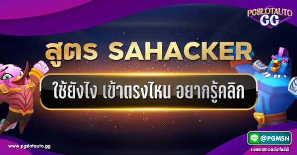 Link เข้าใช้งานโปรแกรมสูตร SAHACKER