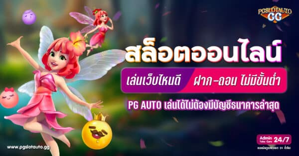 เว็บสล็อตออนไลน์ ฝากถอนไม่มีขั้นต่ำ